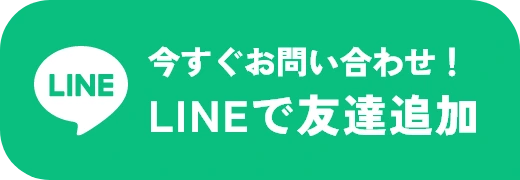 今すぐお問い合わせ！LINEで友達追加