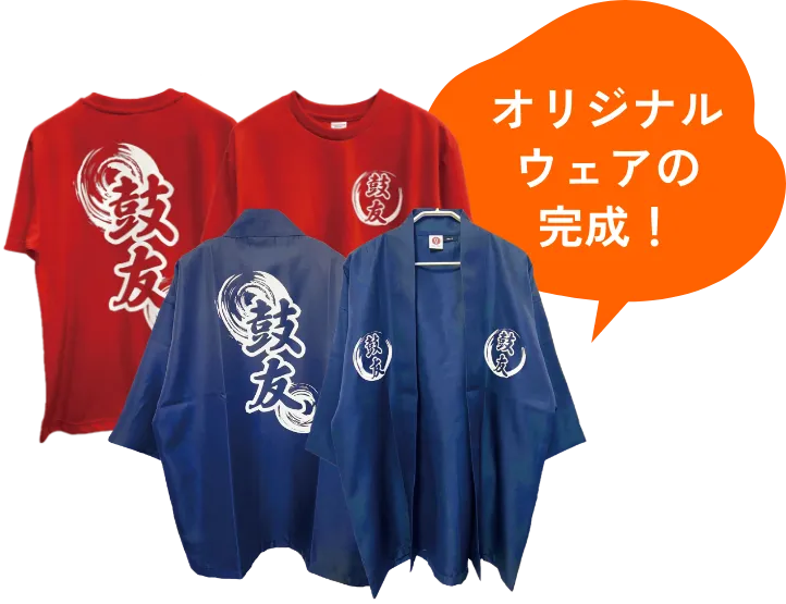 オリジナルウェアの完成！
